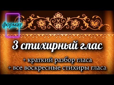 Воскресные стихиры 3 гласа