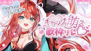 【#ギャップ萌え歌枠リレー】 宇宙人の可愛い姿みせちゃうぞ☆【#MiaMuse #sinjgingstream】