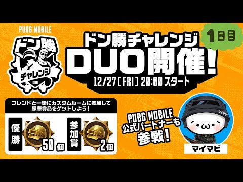 【公式ルーム】PUBG MOBILE ドン勝チャレンジDUO開催！DAY1【公式パートナー】