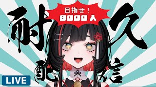 【#歌枠 】8000人耐久‼️初見さん歓迎！singing stream #shorts #vtuber #vsinger【 #無原唱レコー