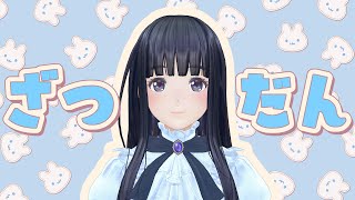 これが、雑談【生配信】【ジェムカン/長谷みこと】
