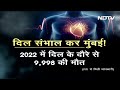 Mumbai में बढ़ी दिल की बीमारी, BMC के 2 अलग-अलग आंकड़ों पर उठे सवाल  - 03:36 min - News - Video