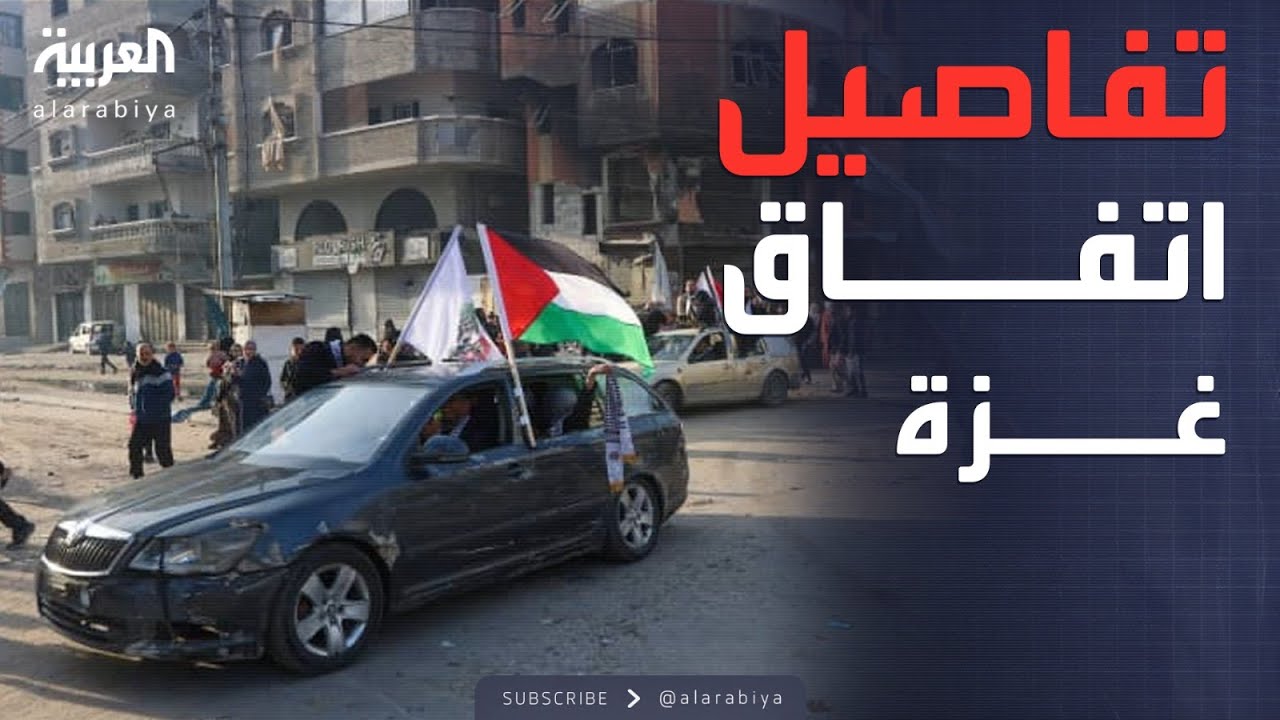 الكشف عن تفاصيل الاتفاق المرتقب في غزة.. هدنة لـ 60 يوما