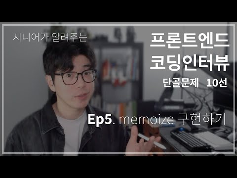 프론트엔드 개발자 면접 단골 문제 10선 [5편] - memoize 함수 구현하기