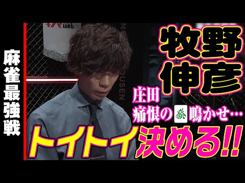 牧野伸彦､トイトイ決める!!【麻雀最強戦2024 最強の遺伝子 名局①】【麻雀最強戦2020】