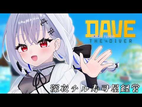 【デイヴ・ザ・ダイバー】サメとマグロで社運かける寿司屋【にじさんじ / 葉加瀬冬雪】