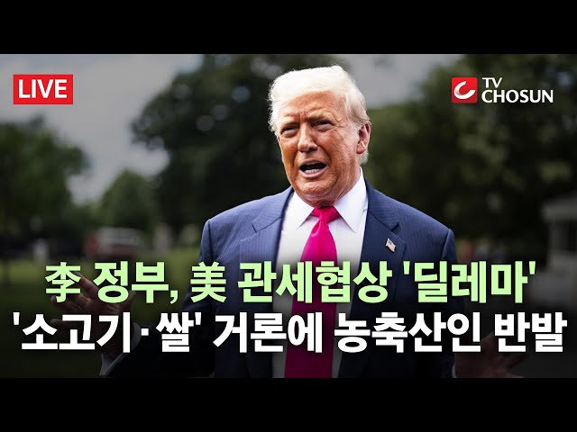 [🔴 무조건 간다 LIVE] '소고기·쌀', 美 관세협상 쟁점 되나?···'30개월 이상 美 소고기' 수입 검토에 반발