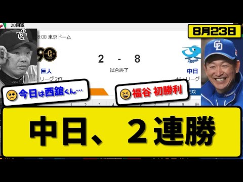 【2位vs5位】中日ドラゴンズが読売ジャイアンツに8-2で勝利…8月23日大勝で2連勝…先発福谷6回2失点初勝利…宇佐見&石川&田中&細川&岡林が活躍【最新・反応集・なんJ・2ch】プロ野球