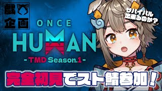 【 #OnceHuman / #TMDOH1 】完全初見でOnceHuman！スト鯖1日目【 #雨庭やえ / VTuber / VEE 】