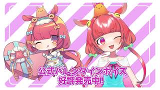 まほろば 2021年バレンタインボイスCM【現在販売は終了しております】