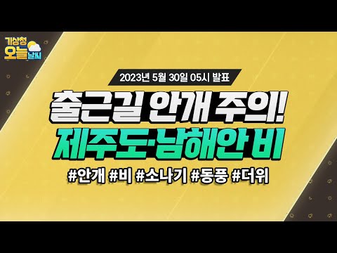 [오늘날씨] 출근길 안개 주의! 제주도·남해안 비. 5월 30일 5시 기준