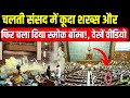 Lok Sabha Security Breach Video: चलती संसद में कूदा शख्स और फिर चला दिया स्मोक बॉम्ब! | Viral Video