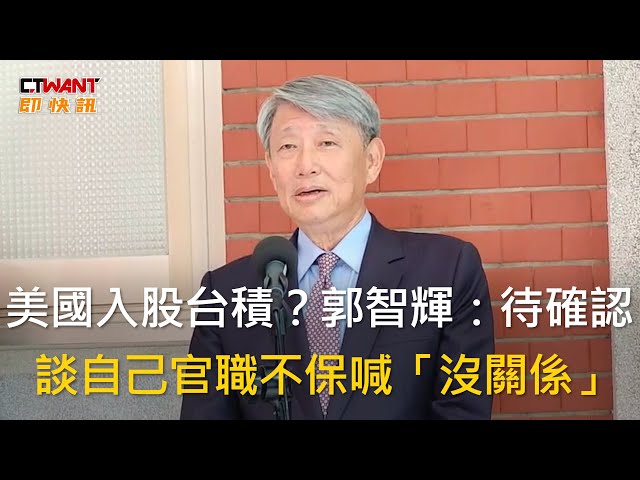 美國傳出手「入股台積電」？ 郭智輝：訊息需確認、影響待評估