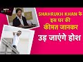 जानें कहां है Shahrukh Khan का जन्नत सा घर