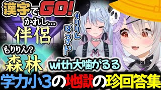 【漢字でGO】学力小3でログアウトした個人VTuberの珍回答集with大噛がるる【爆笑切り抜き】