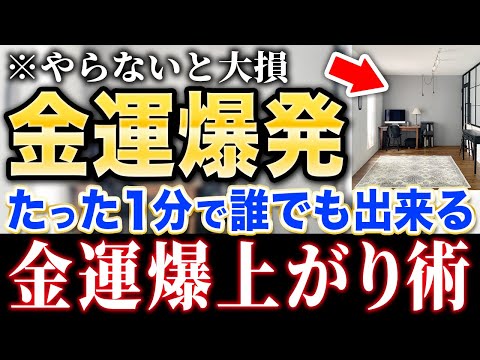 【たった１分！】金運が爆上がる！家で出来る金運アクション！