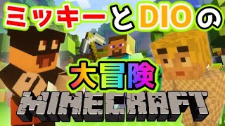 【マイクラ】ミッキーとDIOの大冒険 #0