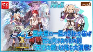 【イースⅩ-Proud NORDICS-#5】海賊姫と天空の鏡【ネタバレにご注意/イース10プラウド・ノーディクス】