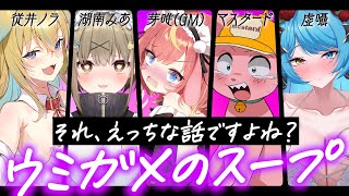 【#エロガメのスープ】どうしてもえっちに聞こえるウミガメのスープ？！🔞【虚囁/湖南みあ/従井ノラ/マスタード/芽唯/VTuber】