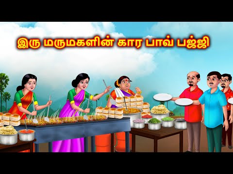 இரண்டு மருமகள்கள் காரமான பாவ் பாஜி Mamiyar vs marumagal | Story in tamil | Anamika tamil stories