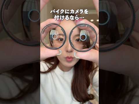 【バイク向け】Insta360 X4の推せるアクセサリー3選 #shorts #insta360 #バイク女子