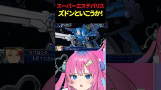 【スパロボt】スーパーエステバリスのかっこよさに惹かれる星屑ぷらね #スーパーロボット大戦t #スパロボt #スパロボ