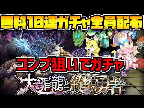 【確率1%】無料10連ガチャも！大罪龍と鍵の勇者 コンプするまで引いてみた！【パズドラ】