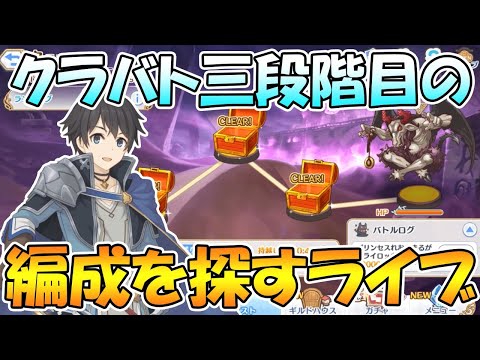 【プリコネＲ】12月クラバト三段階目の編成を探してみるライブ【ライブ】