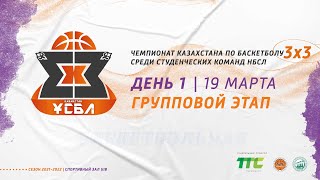 День #1 - Чемпионат Казахстана по баскетболу 3х3 среди студенческих команд - 2-й тур