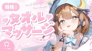 【ASMR🩷KU100】特技はタオルマッサージです🐈🤍全編広告なし【なでなで/囁き/マッサージ】#くもユメ #asmr【whispering