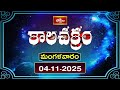 కాలచక్రం | Today Kalachakram || 04th November 2025 | Bhakthi TV