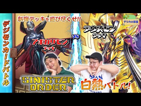 【木曜21時】デジモンカードバトル #232 SINISTER ORDER【EX-10】バトル！