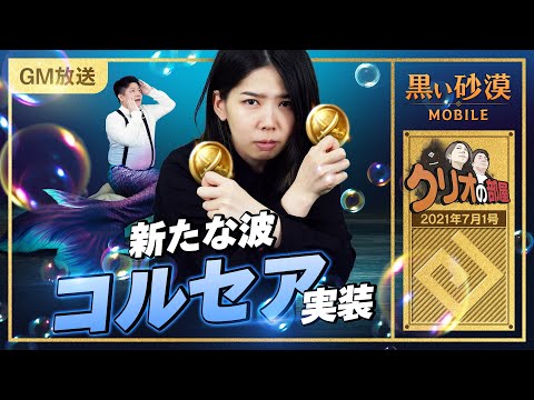 新クラスコルセア実装🧜レベル達成で豪華報酬のチャンス！【黒い砂漠モバイル】【クリオの部屋 #43】