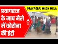Coronavirus ENTRY in Magh Mela: Is COVID protocol being followed? | Ground Report
