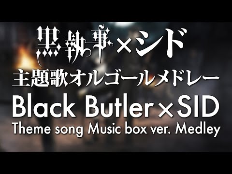 【作業用BGM】黒執事 × シド 主題歌オルゴールメドレー - ACE Fantasy