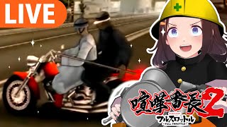 【喧嘩番長2】初見プレイ！愛車を乗り回して喧嘩祭りジャイ！【＃図月つくる/ライヴラリ】#5