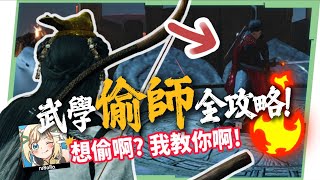 【燕雲十六聲】各大武學偷師全攻略💥▸游龍鑰怎麼拿？快速潛入門派據點！開封城後，全～部～都能偷！意想不到的「無游龍鑰」大法？ ▹璐洛洛◃
