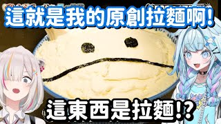 這東西真的是拉麵...? 不說我還以為這是甚麼整人企劃啊w【Hololive中文精華】【水宮樞+響咲莉歐娜+虎金妃笑虎+輪堂千速+綺綺羅羅薇