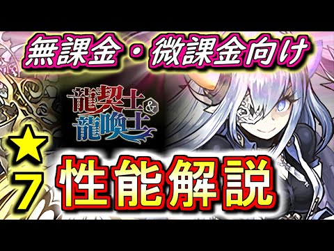 【全ガチャキャラ性能解説★7編】龍契士龍喚士シリーズガチャの性能を見やすく分かりやすく徹底解説Part2!!評価爆上がりのキャラもいますよ!!【パズドラ】