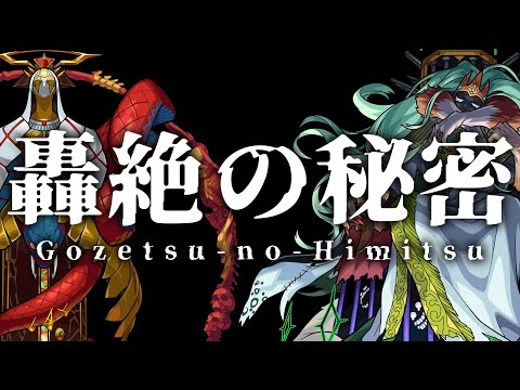 【轟絶の秘密】プレデビオル・カルニベ編~あなたは気づいていただろうか？~【モンスト公式】