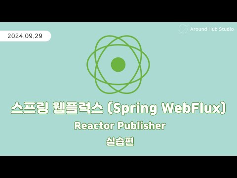 Reactor Publisher 실습편 [ 스프링 웹플럭스 (Spring WebFlux) ]