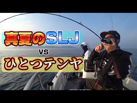 真夏のSLJ対ひとつテンヤ!