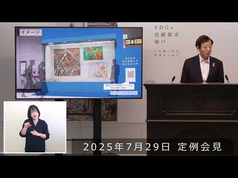 2025年７月29日　市長定例会見　KOBE SUBWAY MUSEUM PROJECT～海岸線がまるごとミュージアムに！～