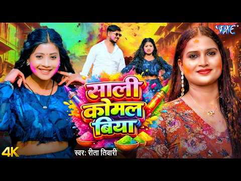 साली कोमल बिया (4K Video) Rita Tiwari | Ft. Pooja Singh | Sali Komal Biya | Bhojpuri Holi Song 2026