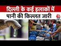 Delhi Water Crisis: Delhi के कई इलाकों में पानी की किल्लत जारी, टैंकरों के भरोसे रह रहे लोग | AajTak