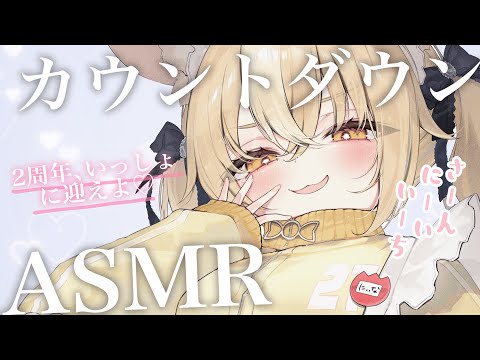 ￤ASMR/黒3dio￤2周年カウントダウン！一緒に迎えよう♡【飴望にぃな/ Varium】