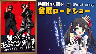 【同時視聴】金曜ロードショー『帰ってきたあぶない刑事』初見実況！【映画 Vtuber 常世モコ】