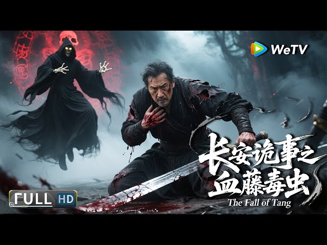 Multi SUB【武侠/怪兽】《长安诡事之血藤毒虫 The Fall of Tang》大唐陷落：颠覆帝国的禁术 | Full Movie |孙迅/石雪婧/岳冬峰
