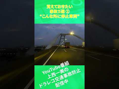 こんなところに停止車両⁉️ #ドライブレコーダー #交通事故防止 #交通事故