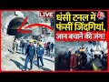 Uttarkashi Tunnel Collapse LIVE Updates: उत्तरकाशी में सुरंग टूटने के बाद बचाव कार्य जारी | Tunnel